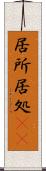 居所 Scroll
