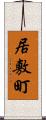 居敷町 Scroll