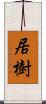 居樹 Scroll