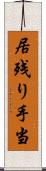 居残り手当 Scroll