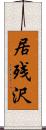 居残沢 Scroll