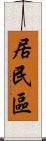 居民區 Scroll