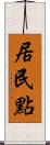 居民點 Scroll