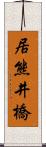 居熊井橋 Scroll