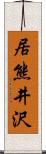 居熊井沢 Scroll