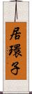 居環子 Scroll