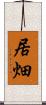 居畑 Scroll