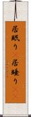 居眠り(P) Scroll