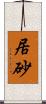 居砂 Scroll