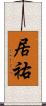 居祐 Scroll