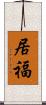 居福 Scroll