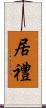 居禮 Scroll