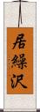 居繰沢 Scroll