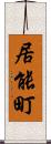 居能町 Scroll