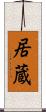 居蔵 Scroll