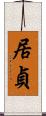 居貞 Scroll