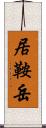 居鞍岳 Scroll