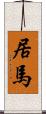 居馬 Scroll