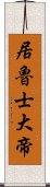 居魯士大帝 Scroll