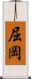 屈岡 Scroll