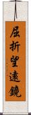 屈折望遠鏡 Scroll