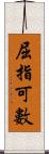 屈指可數 Scroll