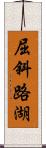 屈斜路湖 Scroll