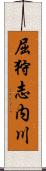 屈狩志内川 Scroll