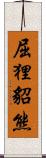 屈狸;貂熊 Scroll