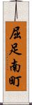 屈足南町 Scroll