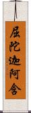 屈陀迦阿含 Scroll