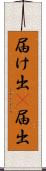 届け出(P) Scroll