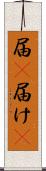 届(P) Scroll