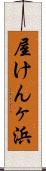 屋けんヶ浜 Scroll