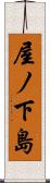 屋ノ下島 Scroll