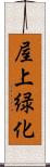 屋上緑化 Scroll