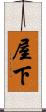 屋下 Scroll