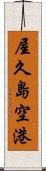 屋久島空港 Scroll