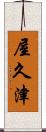 屋久津 Scroll