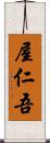 屋仁吾 Scroll