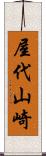 屋代山崎 Scroll