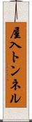 屋入トンネル Scroll