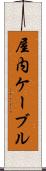 屋内ケーブル Scroll