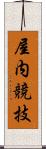 屋内競技 Scroll