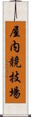 屋内競技場 Scroll