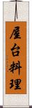 屋台料理 Scroll