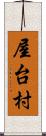 屋台村 Scroll