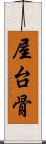 屋台骨 Scroll