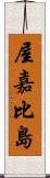 屋嘉比島 Scroll