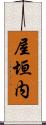 屋垣内 Scroll